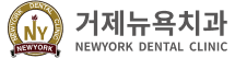 거제뉴욕치과의원